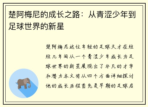 楚阿梅尼的成长之路：从青涩少年到足球世界的新星