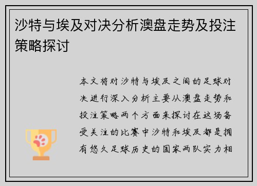 沙特与埃及对决分析澳盘走势及投注策略探讨