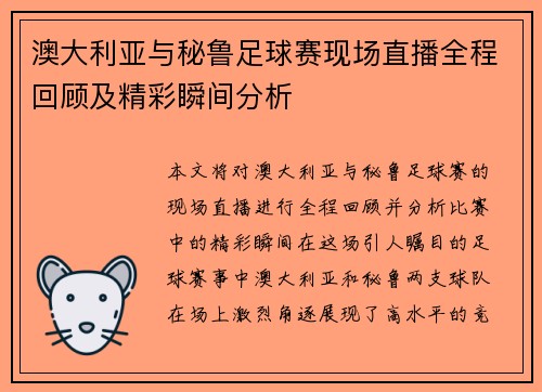 澳大利亚与秘鲁足球赛现场直播全程回顾及精彩瞬间分析