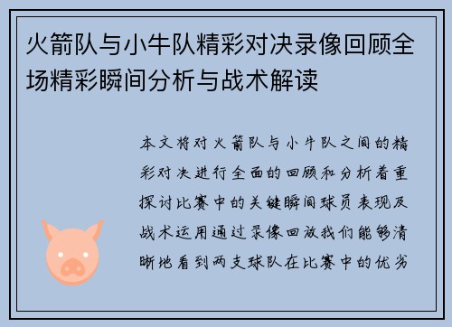 火箭队与小牛队精彩对决录像回顾全场精彩瞬间分析与战术解读