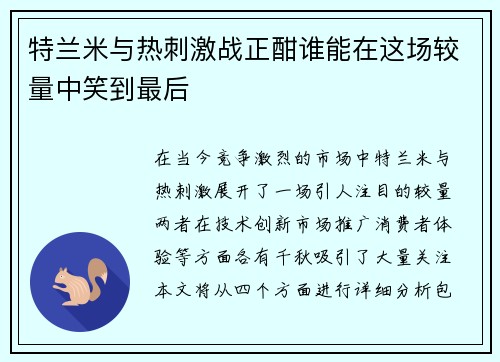特兰米与热刺激战正酣谁能在这场较量中笑到最后