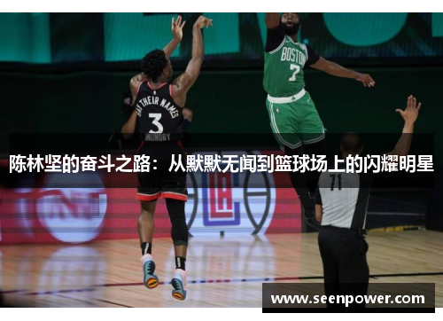 陈林坚的奋斗之路：从默默无闻到篮球场上的闪耀明星