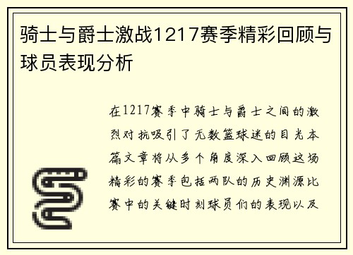 骑士与爵士激战1217赛季精彩回顾与球员表现分析