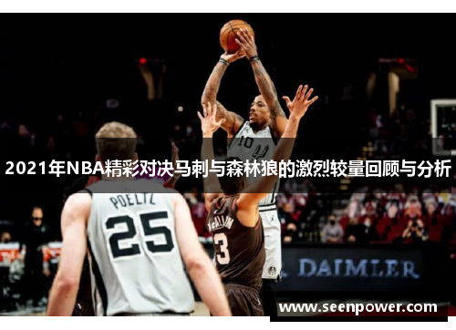 2021年NBA精彩对决马刺与森林狼的激烈较量回顾与分析