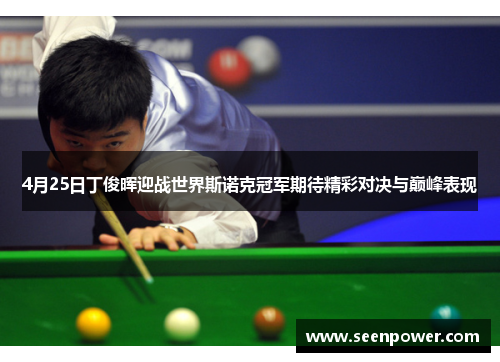 4月25日丁俊晖迎战世界斯诺克冠军期待精彩对决与巅峰表现