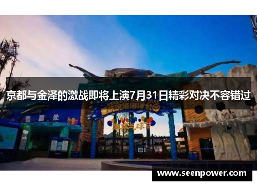 京都与金泽的激战即将上演7月31日精彩对决不容错过