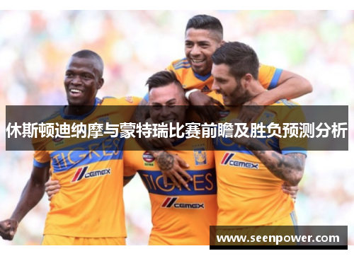 休斯顿迪纳摩与蒙特瑞比赛前瞻及胜负预测分析