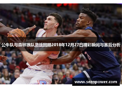 公牛队与森林狼队激战回顾2018年12月27日精彩瞬间与赛后分析