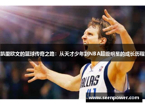凯里欧文的篮球传奇之路：从天才少年到NBA超级明星的成长历程