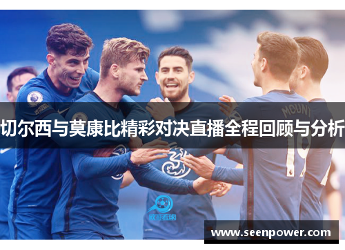 切尔西与莫康比精彩对决直播全程回顾与分析