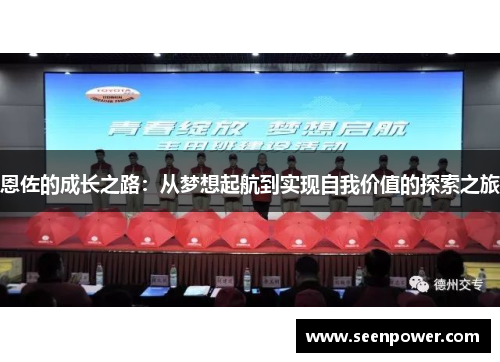 恩佐的成长之路：从梦想起航到实现自我价值的探索之旅