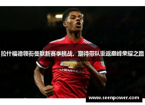 拉什福德领衔曼联新赛季挑战，期待带队重返巅峰荣耀之路