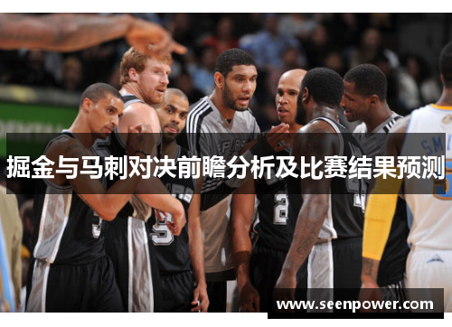 掘金与马刺对决前瞻分析及比赛结果预测