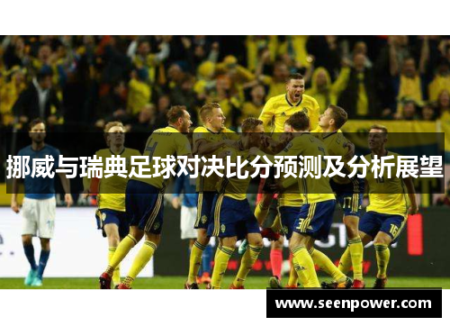 挪威与瑞典足球对决比分预测及分析展望