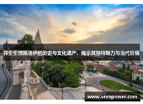 探索索博斯洛伊的历史与文化遗产，揭示其独特魅力与当代价值