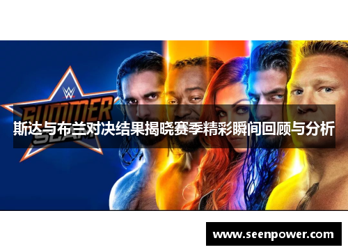 斯达与布兰对决结果揭晓赛季精彩瞬间回顾与分析