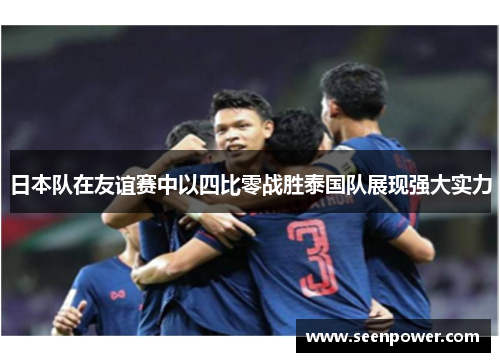 日本队在友谊赛中以四比零战胜泰国队展现强大实力