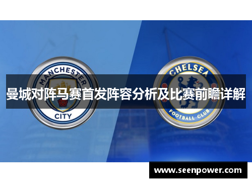 曼城对阵马赛首发阵容分析及比赛前瞻详解