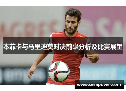 本菲卡与马里迪莫对决前瞻分析及比赛展望