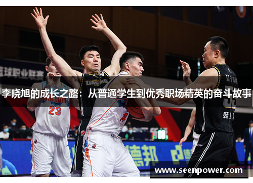 李晓旭的成长之路：从普通学生到优秀职场精英的奋斗故事