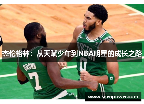 杰伦格林：从天赋少年到NBA明星的成长之路