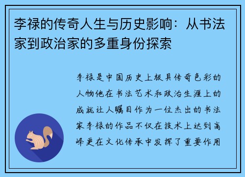 李禄的传奇人生与历史影响：从书法家到政治家的多重身份探索