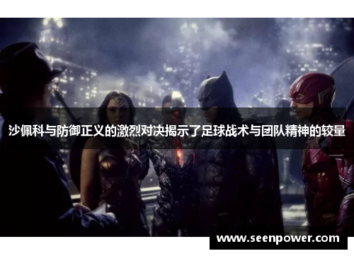 沙佩科与防御正义的激烈对决揭示了足球战术与团队精神的较量