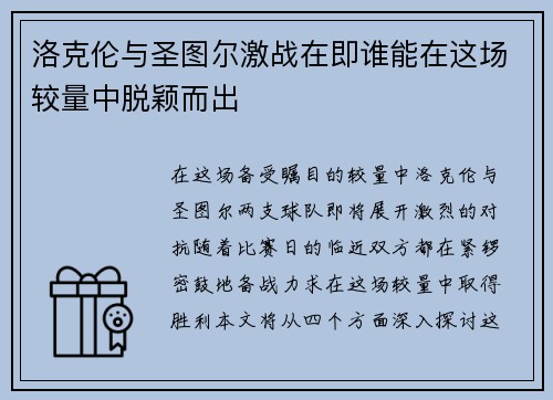 洛克伦与圣图尔激战在即谁能在这场较量中脱颖而出