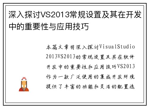 深入探讨VS2013常规设置及其在开发中的重要性与应用技巧