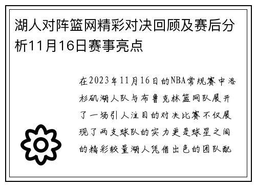 湖人对阵篮网精彩对决回顾及赛后分析11月16日赛事亮点