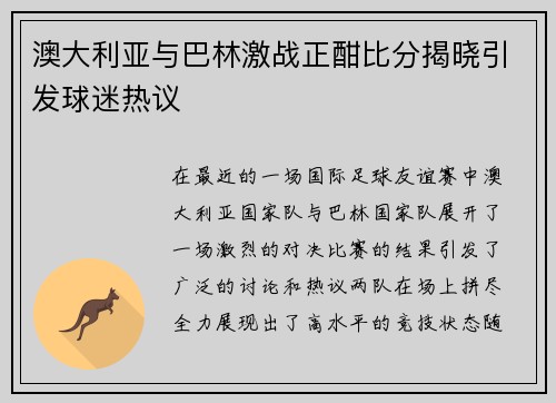 澳大利亚与巴林激战正酣比分揭晓引发球迷热议