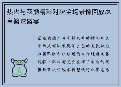 热火与灰熊精彩对决全场录像回放尽享篮球盛宴