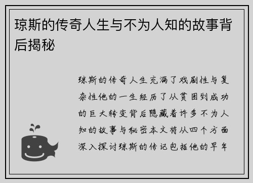 琼斯的传奇人生与不为人知的故事背后揭秘