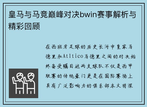 皇马与马竞巅峰对决bwin赛事解析与精彩回顾