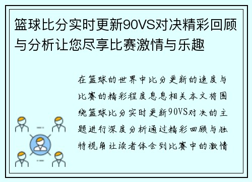 篮球比分实时更新90VS对决精彩回顾与分析让您尽享比赛激情与乐趣
