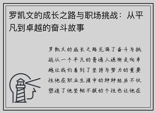 罗凯文的成长之路与职场挑战：从平凡到卓越的奋斗故事