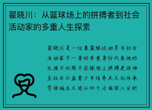翟晓川：从篮球场上的拼搏者到社会活动家的多重人生探索