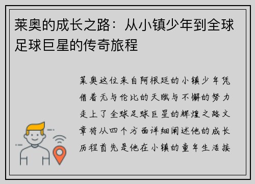 莱奥的成长之路：从小镇少年到全球足球巨星的传奇旅程