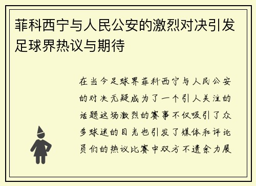 菲科西宁与人民公安的激烈对决引发足球界热议与期待