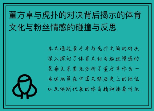董方卓与虎扑的对决背后揭示的体育文化与粉丝情感的碰撞与反思