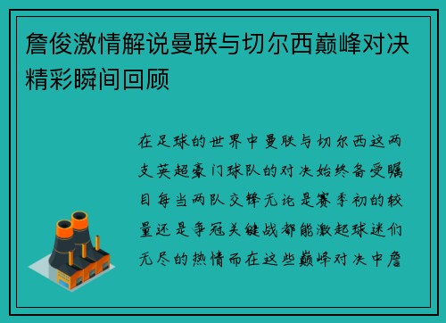 詹俊激情解说曼联与切尔西巅峰对决精彩瞬间回顾