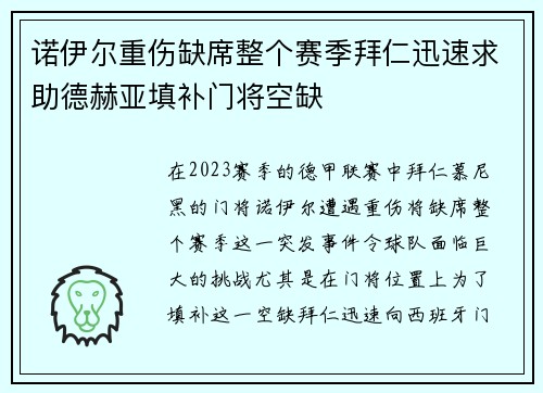 诺伊尔重伤缺席整个赛季拜仁迅速求助德赫亚填补门将空缺