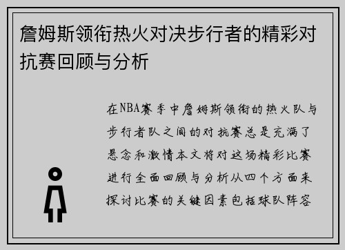 詹姆斯领衔热火对决步行者的精彩对抗赛回顾与分析