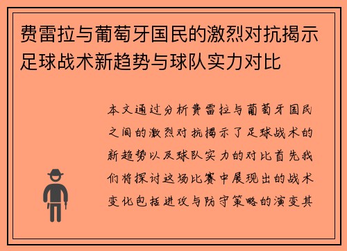 费雷拉与葡萄牙国民的激烈对抗揭示足球战术新趋势与球队实力对比