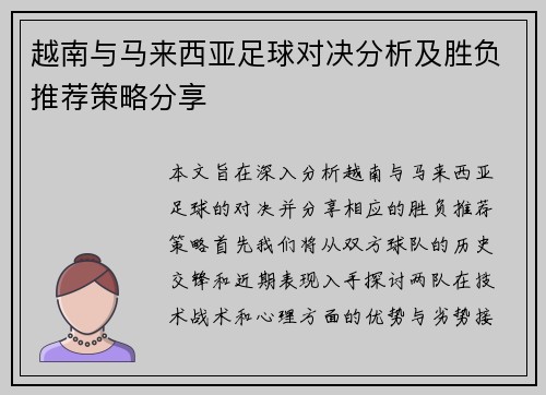 越南与马来西亚足球对决分析及胜负推荐策略分享