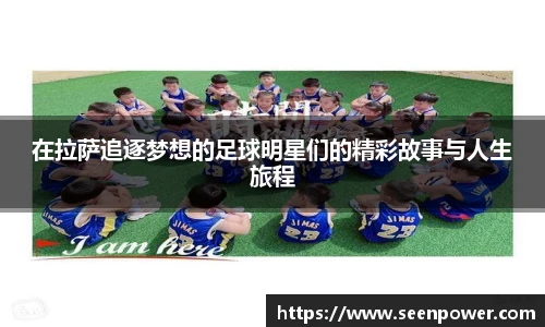 在拉萨追逐梦想的足球明星们的精彩故事与人生旅程