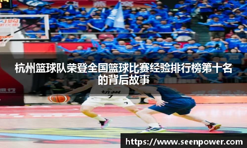 杭州篮球队荣登全国篮球比赛经验排行榜第十名的背后故事