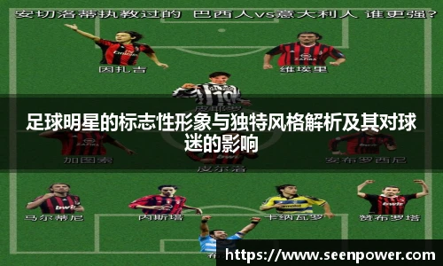 足球明星的标志性形象与独特风格解析及其对球迷的影响