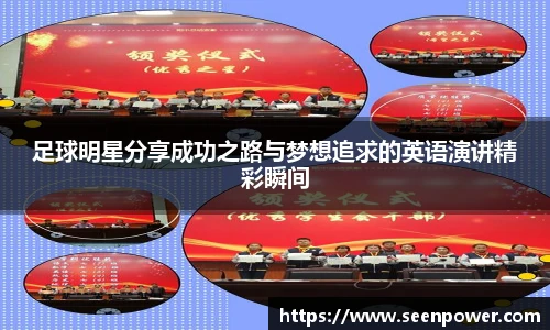 足球明星分享成功之路与梦想追求的英语演讲精彩瞬间