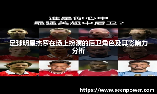足球明星杰罗在场上扮演的后卫角色及其影响力分析